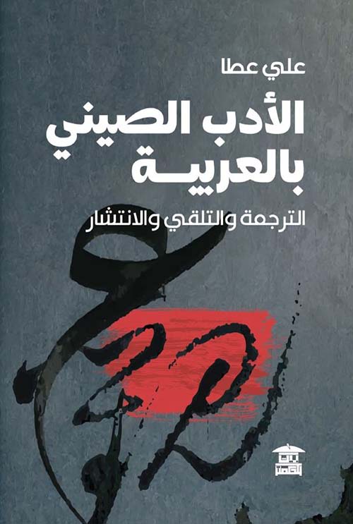 الأدب الصيني بالعربية ؛ الترجمة والتلقي والإنتشار