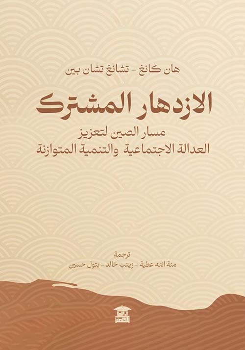 الازدهار المشترك ؛ مسار الصين لتعزيز العدالة الاجتماعية والتنمية المتوازنة