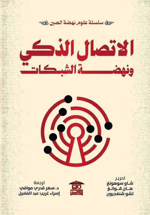 الاتصال الذكي ونهضة الشبكات