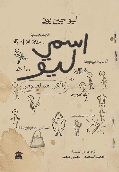 اسمي ليو والكل هنا لصوص