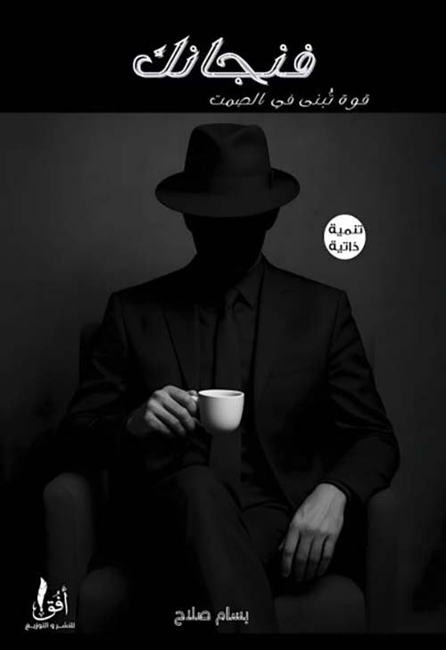 فنجانك قوة تبني في الصمت