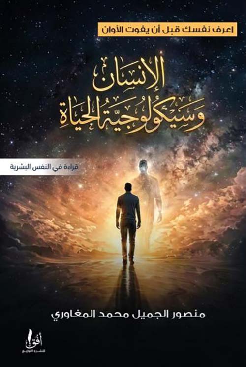 الإنسان وسيكولوجية الحياة ؛ اعرف نفسك قبل أن يفوت الأوان