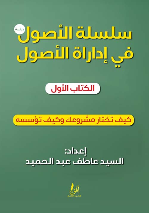 كيف تختار مشروعك وكيف تؤسسه - الكتاب الأول