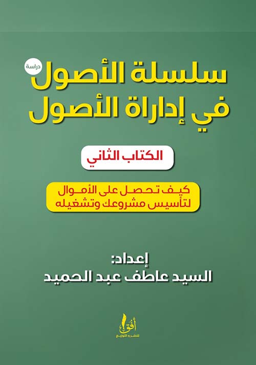 كيف تحصل على الأموال لتأسيس مشروعك وتشغيله - الكتاب الثاني