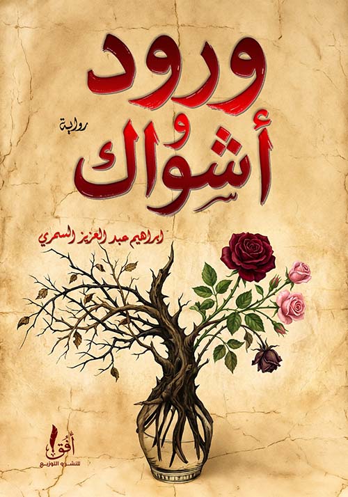 ورود وأشواك