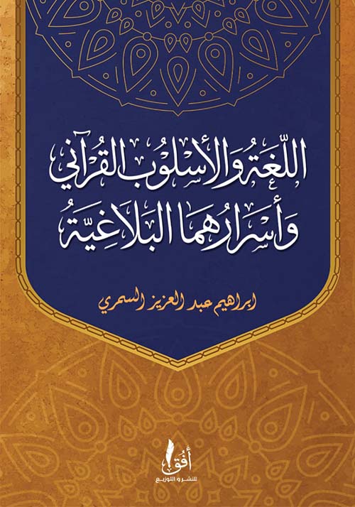 اللغة والأسلوب القرآني وأسرارهما البلاغية