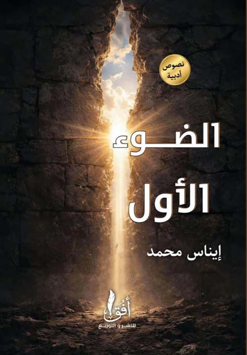 الضوء الاول