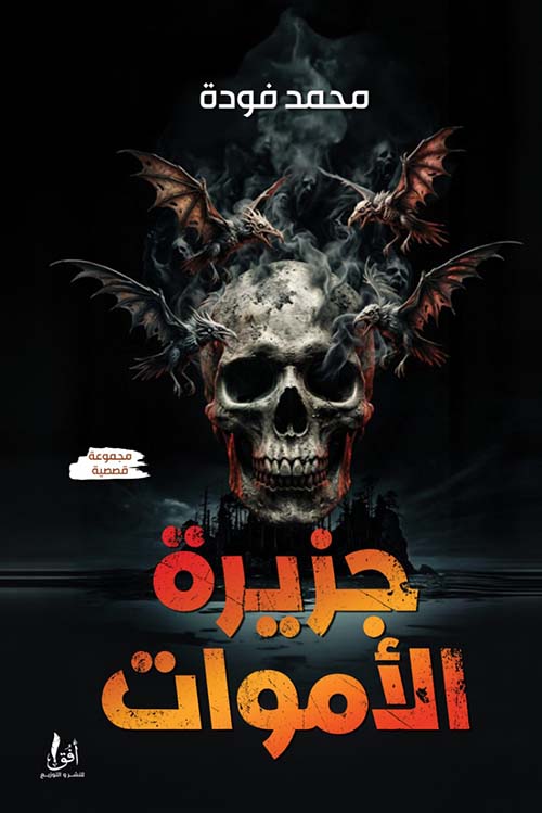 جزيرة الأموات