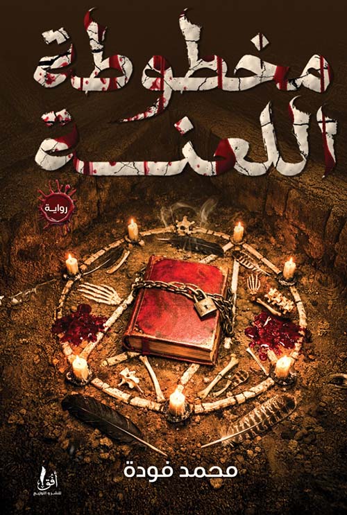 مخطوطة اللعنة