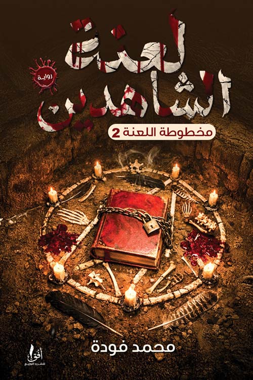 لعنة الشاهدين