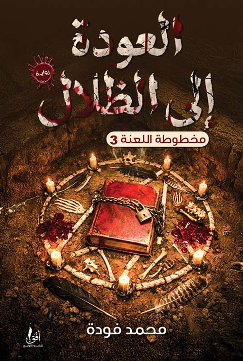 العودة إلى الظلال