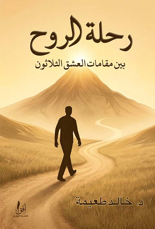 رحلة الروح بين مقامات العشق الثلاثون