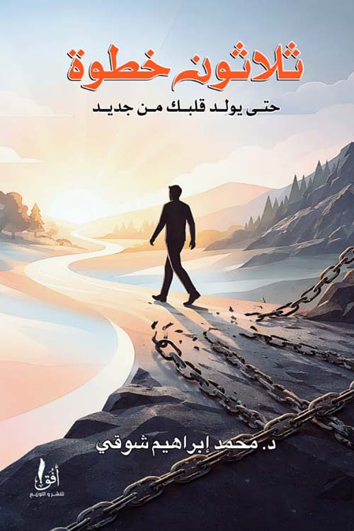 ثلاثون خطوة حتى يولد قلبك من جديد