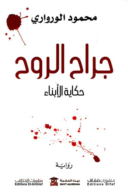 جراح الروح ؛ حكاية الأبناء