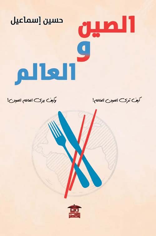 الصين والعالم