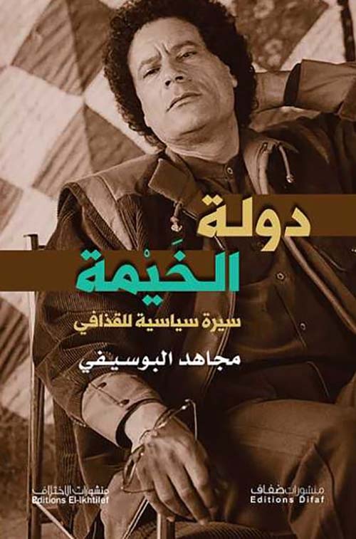 دولة الخيمة ؛ سيرة سياسية للقذافي