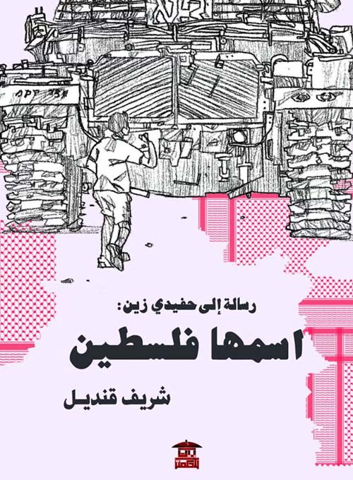 رسالة إلى حفيدي زين : اسمها فلسطين