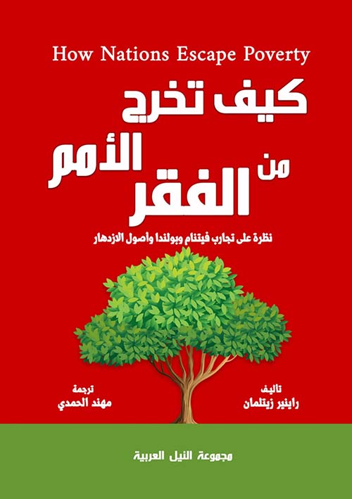 كيف تخرج الأمم من الفقر ؛ نظرة عن تجارب فبتنام وبولندا وأصول الازدهار