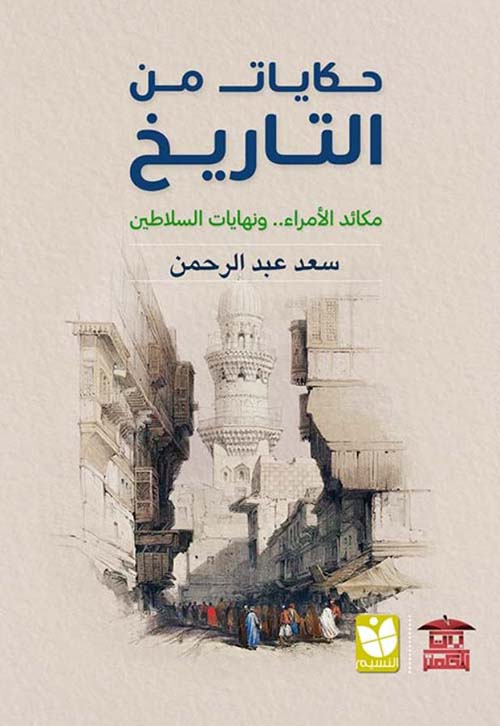 حكايات من التاريخ ؛ مكائد الأمراء .. ونهايات السلاطين