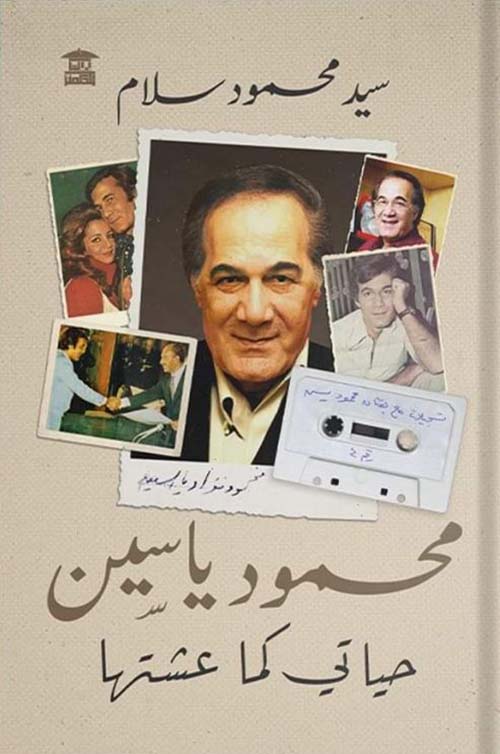 محمود ياسين ؛ حياتي كما عشتها