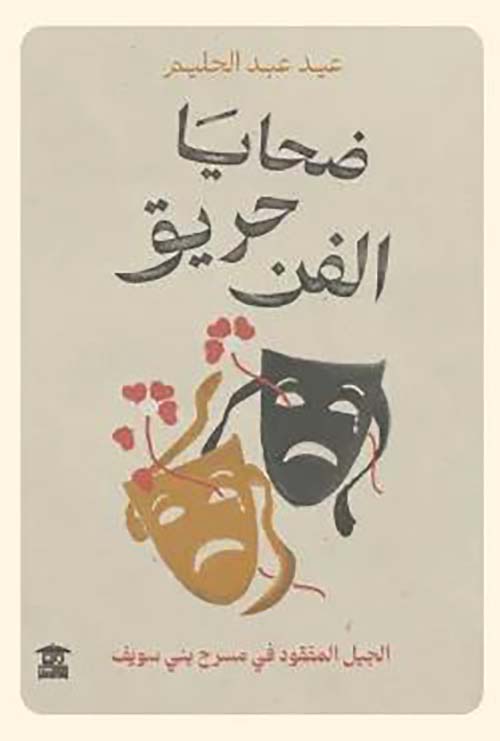 ضحايا حريق الفن ؛ الجيل المفقود في مسرح بني سويف