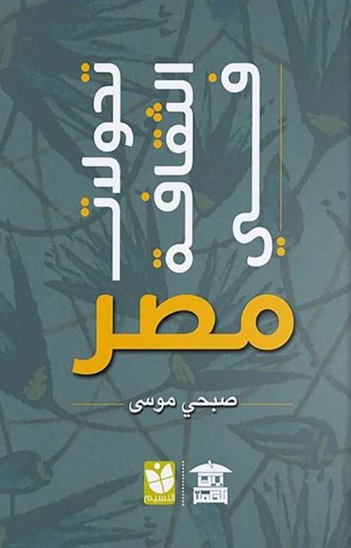 تحولات الثقافة في مصر