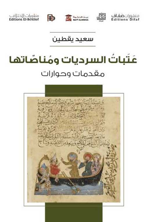عتبات السرديات ومناصاتها ؛ مقدمات وحوارات