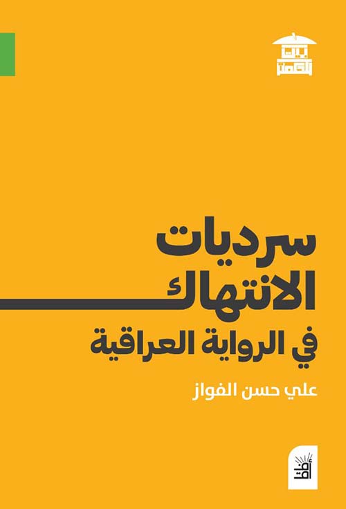 سرديات الإنتهاك في الرواية العراقية