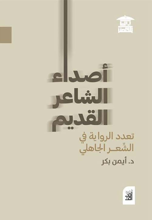 أصداء الشاعر القديم ؛ تعدد الرواية في الشعر الجاهلي