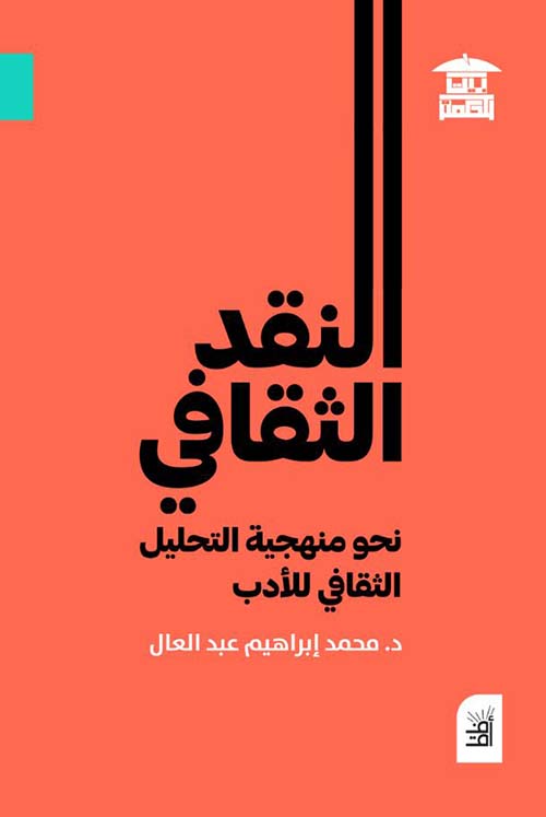 النقد الثقافي ؛ نحو منهجية التحليل الثقافي للأدب