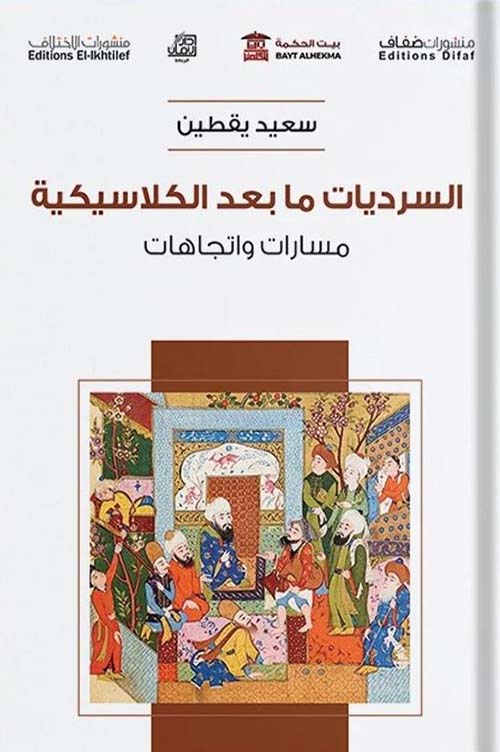 السرديات ما بعد الكلاسيكية ؛ مسارات واتجاهات