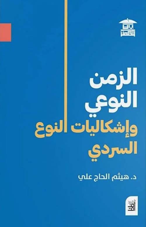 الزمن النوعي وإشكاليات النوع السردي
