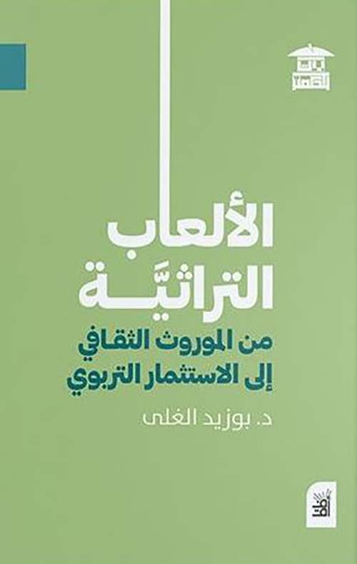 الألعاب التراثية ؛ من الموروث الثقافي إلى الإستثمار التربوي