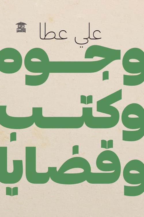  وجوه وكتب وقضايا