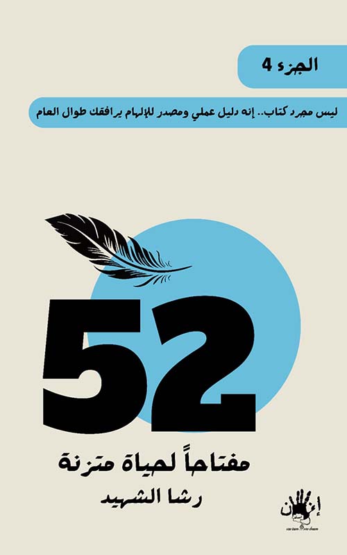 52  مفتاحا لحياة متزنة - الجزء الرابع