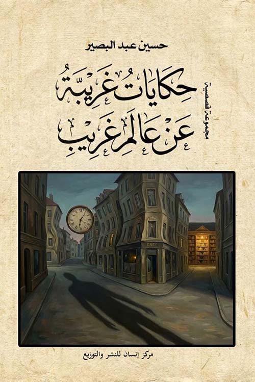 حكايات غريبة في عالم غريب