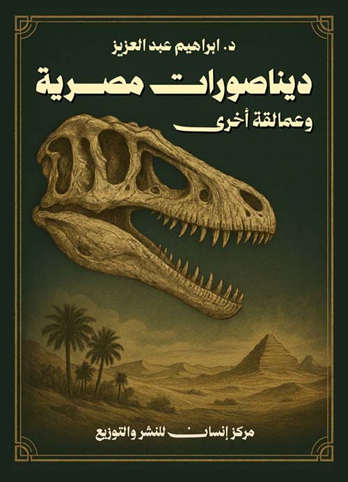 ديناصورات مصرية وعمالقة أخري