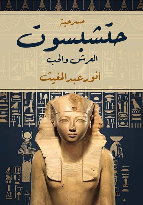 حتشبسوت العرش والحب