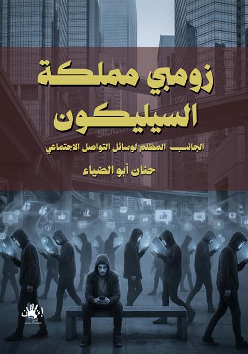 زومبي مملكة السيليكون الجانب المظلم لوسائل التواصل الإجتماعي