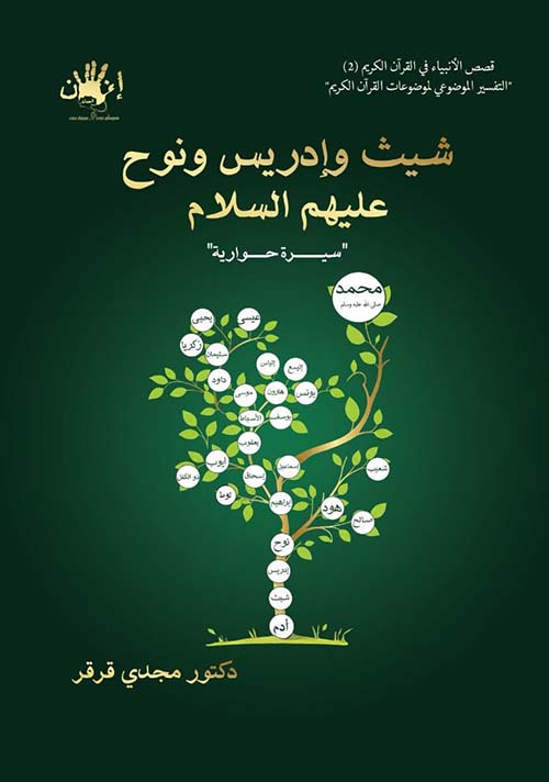 شيث وإدريس ونوح عليهم السلام ؛ سيرة حوارية