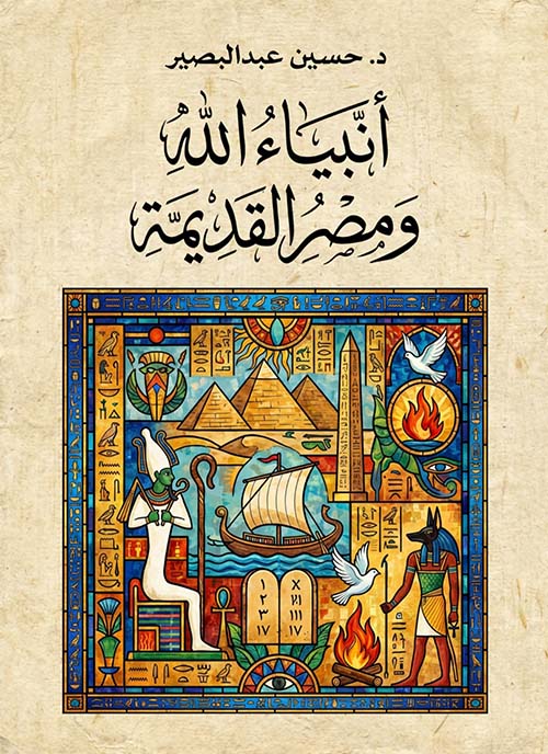 أنبياء الله ومصر القديمة