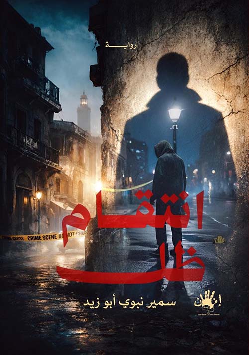 انتقام الظل