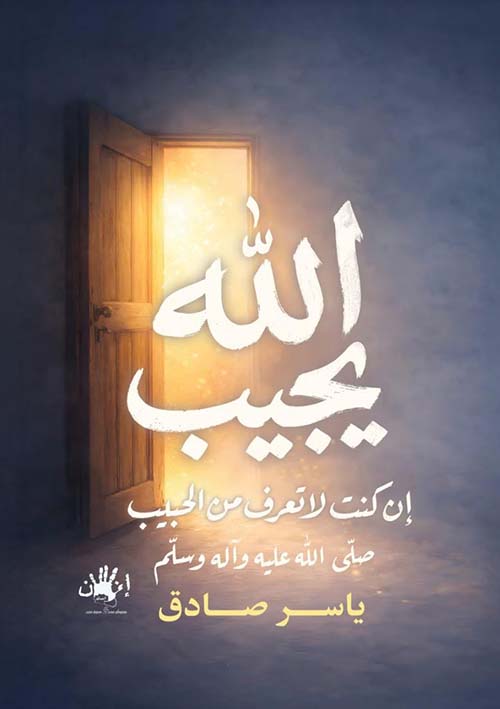 الله يجيب إن كنت لا تعرف من الحبيب صلي الله عليه وسلم