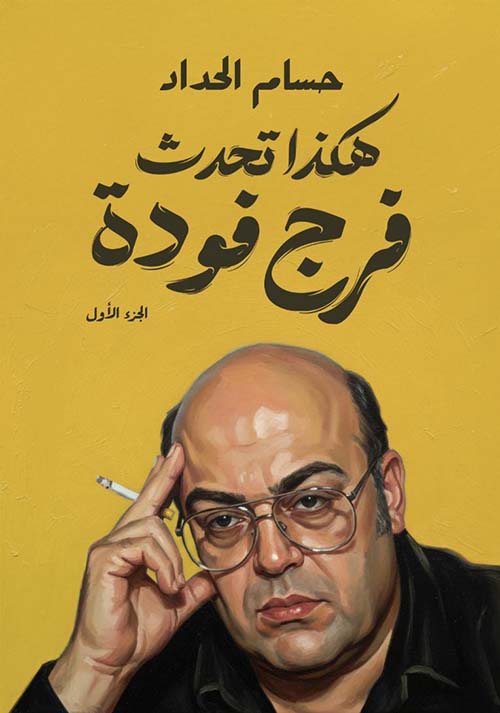 هكذا تحدث فرج فودة - الجزء الأول