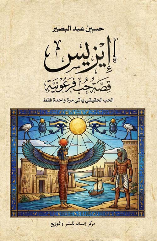 إيزيس قصة حب فرعونية ؛ الحب الحقيقي يأتي مرة واحدة فقط