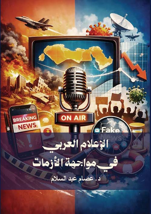 الإعلام العربي في مواجهة الأزمات