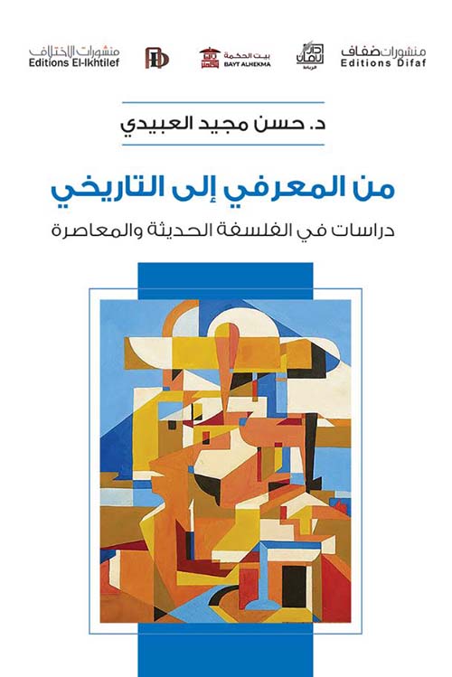من المعرفي إلى التاريخي ؛ دراسات في الفلسفة الحديثة والمعاصرة