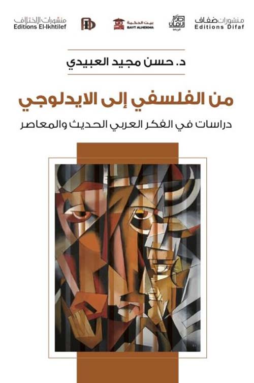 من الفلسفي إلى الأيدلوجي ؛ دراسات في الفكر العربي الحديث والمعاصر