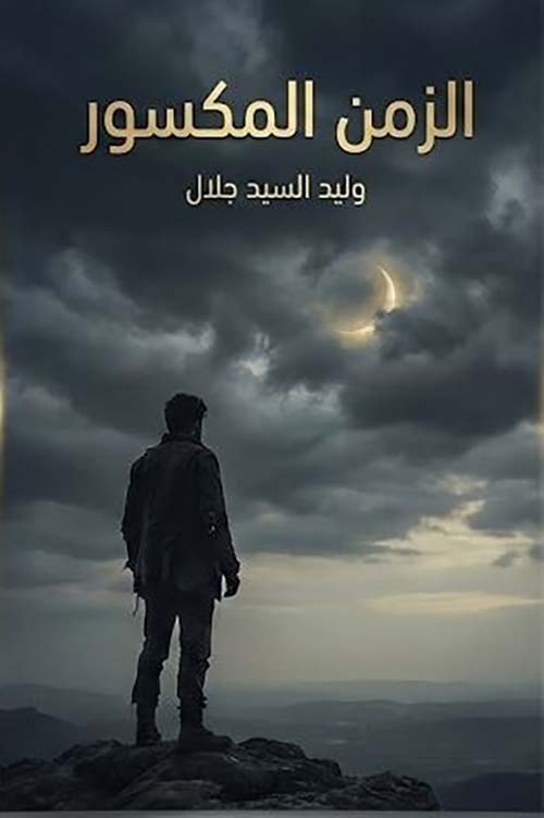 الزمن المكسور