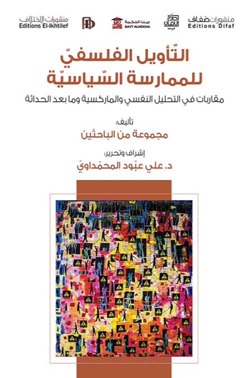 التأويل الفلسفي للممارسة السياسية ؛ مقاربات في التحليل النفسي والماركسية وما بعد الحداثة